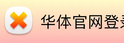 华体官网登录入口平台 logo